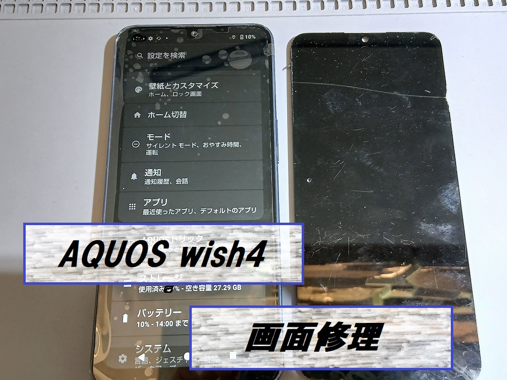 AQUOS wish4(アクオスウィッシュ4)の画面修理📱【スマホ修理工房札幌店】